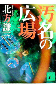 【中古】汚名の広場 / 北方謙三 (文庫)