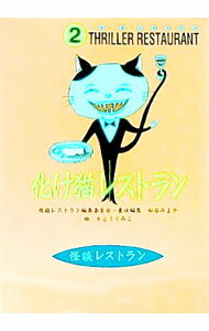 【中古】化け猫レストラン / かとうくみこ (新書)