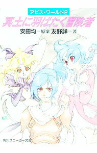 【中古】アビス・ワールド(2)−冥土に羽ばたく冒険者− / 友野詳