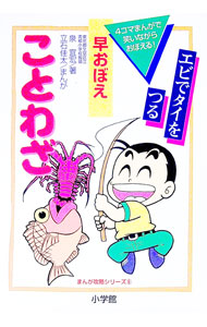 【中古】早おぼえ　ことわざ / 泉宜宏