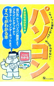 【中古】パソコン / 原宿電脳研究会 (単行本)