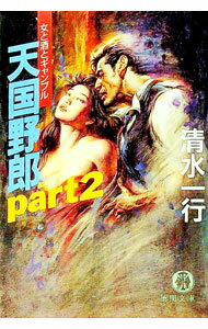 Other - 【中古】天国野郎 Part 2/ 清水一行 (文庫)