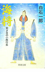 【中古】海将 / 白石一郎 (文庫)
