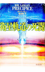 【中古】衛星軌道の死闘 / ボブ・ラングレー (文庫)