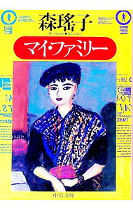 【中古】マイ・ファミリー / 森瑤子 (文庫)