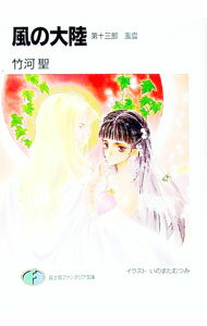 乐天商城 - 【中古】風の大陸(13)−風雲− / 竹河聖 (文庫)