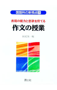 &nbsp;&nbsp;&nbsp; "表現の能力と意欲を育てる作文の授業 " の詳細 出版社: 国土社 レーベル: 国語科の新視点 作者: 田近洵一 カナ: ヒョウゲンノノウリョクトイヨクオソダテルサクブンノジュギョウ / タジカジュンイチ サイズ: 単行本 関連商品リンク : 田近洵一 国土社 国語科の新視点