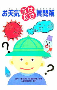 【中古】お天気なぜなぜ質問箱 / 鈴木一雄 (単行本)