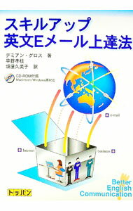 【中古】【CD−ROM付】スキルアップ英文Eメール上達法 / デミアン・グロス (単行本)
