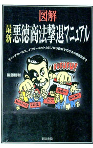 【中古】図解最新悪徳商法撃退マニュアル / 後藤勝利