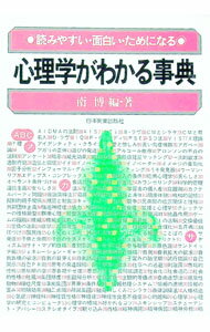 &nbsp;&nbsp;&nbsp; 心理学がわかる事典−読みやすい・面白い・ためになる− 単行本 の詳細 カテゴリ: 中古本 ジャンル: 産業・学術・歴史 哲学・思想 出版社: 日本実業出版社 レーベル: 作者: 南博 カナ: シンリガク...