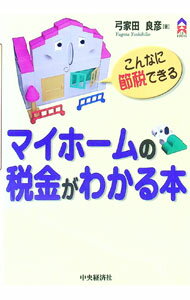 &nbsp;&nbsp;&nbsp; マイホームの税金がわかる本 単行本 の詳細 カテゴリ: 中古本 ジャンル: ビジネス 税金 出版社: 中央経済社 レーベル: CK　books 作者: 弓家田良彦 カナ: マイホームノゼイキンガワカルホン / ユゲタヨシヒコ サイズ: 単行本 ISBN: 4502572713 発売日: 2001/07/01 関連商品リンク : 弓家田良彦 中央経済社 CK　books