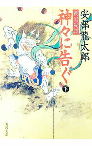 【中古】神々に告ぐ 下/ 安部龍太郎