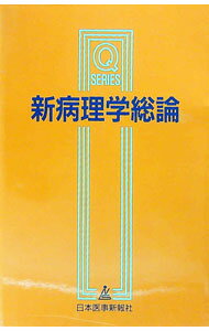 【中古】新病理学総論 / 桜井勇 (単行本)