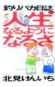 【中古】釣りバカ日誌流人生なるようになるさ / 北見けんいち