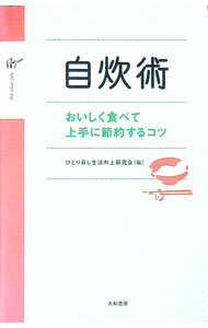 【中古】自炊術 / ひとり暮し生活向上研究会
