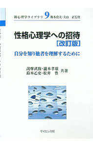 &nbsp;&nbsp;&nbsp; 性格心理学への招待 単行本 の詳細 カテゴリ: 中古本 ジャンル: 産業・学術・歴史 倫理・心理学 出版社: サイエンス社 レーベル: 新心理学ライブラリ 作者: 詫摩武俊 カナ: セイカクシンリガクエノショウタイ / タクマタケトシ サイズ: 単行本 ISBN: 4781910440 発売日: 2003/10/01 関連商品リンク : 詫摩武俊 サイエンス社 新心理学ライブラリ　