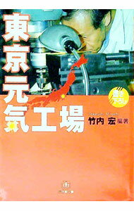 【中古】東京元気工場 / 竹内宏