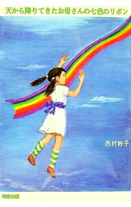 【中古】天から降りてきたお母さんの七色のリボン / 西村 妙子