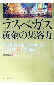 【中古】ラスベガス黄金の集客力 / 長野慶太