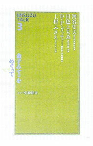 【中古】金子みす・をめぐって 3/ 河谷史夫