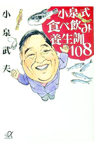 &nbsp;&nbsp;&nbsp; 小泉式食べ飲み養生訓108 文庫 の詳細 カテゴリ: 中古本 ジャンル: 産業・学術・歴史 民族・風習 出版社: 講談社 レーベル: 作者: 小泉武夫 カナ: コイズミシキタベノミヨウジョウクンヒャクハチ / コイズミタケオ サイズ: 文庫 ISBN: 4062569310 発売日: 2005/05/01 関連商品リンク : 小泉武夫 講談社