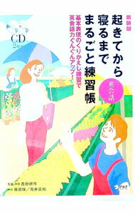 【中古】【2CD付】起きてから寝るまで英会話まるごと練習帳 / 吉田研作 (単行本)