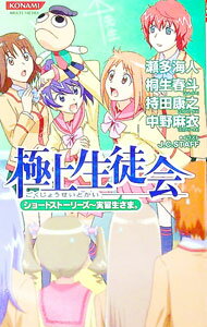 【中古】極上生徒会ショートストーリーズ−実習生さま。− / 瀬多海人／桐生春斗／持田康之　他 (新書)