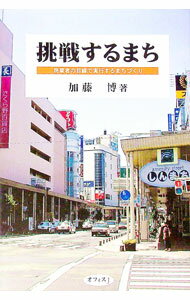 Agriculture - 【中古】【全品10倍！5/15限定】挑戦するまち−商業者の目線で実行するまちづくり− / 加藤博 (単行本)