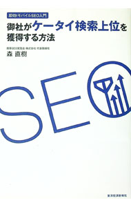 Marketing - 【中古】御社がケータイ検索上位を獲得する方法 / 森直樹 (単行本)