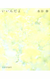 【中古】いいんだよ / 水谷修