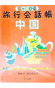 【中古】絵でわかる旅行会話帳中国 / 船矢佳子