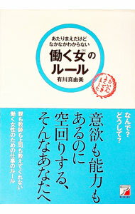 Self Development - 【中古】あたりまえだけどなかなかわからない働く女（ひと）のルール / 有川真由美 (単行本)