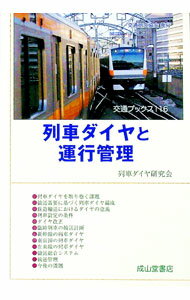 【中古】列車ダイヤと運行管理 / 列車ダイヤ研究会