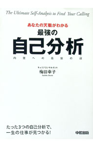 【中古】あなたの天職がわかる最強の自己分析 / 梅田幸子 (単行本)
