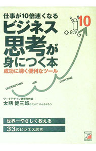 【中古】仕事が10倍速くなるビジネス思考が身につく本 / 太期健三郎