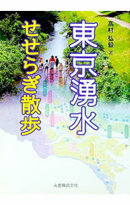 【中古】東京湧水せせらぎ散歩 / 高村弘毅 (単行本)