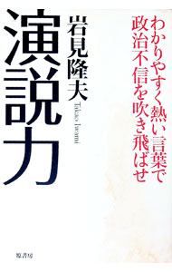 【中古】演説力 / 岩見隆夫