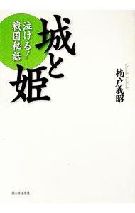 【中古】城と姫 / 楠戸義昭