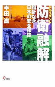 【中古】ドキュメント防衛融解 / 半田滋