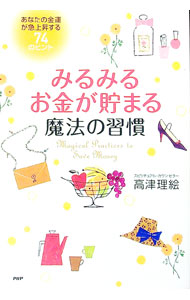 【中古】みるみるお金が貯まる魔法の習慣 / 高津理絵