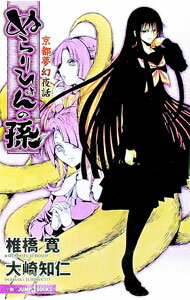 【中古】ぬらりひょんの孫 京都夢幻夜話 / 大崎知仁 (新書)