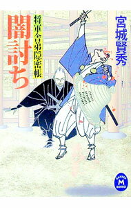 【中古】闇討ち / 宮城賢秀 (文庫)