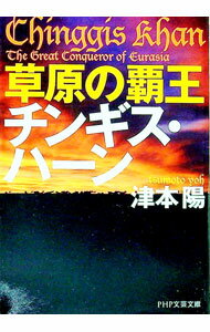 【中古】草原の覇王チンギス・ハーン / 津本陽