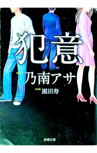 【中古】犯意 / 乃南アサ (文庫)