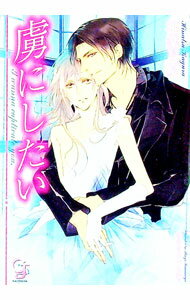 【中古】虜にしたい / 神楽日夏 ボーイズラブ小説