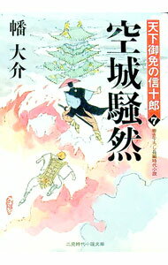 【中古】空城騒然−天下御免の信十郎− / 幡大介 (文庫)