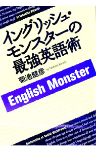 【中古】イングリッシュ・モンスターの最強英語術 / 菊池健彦