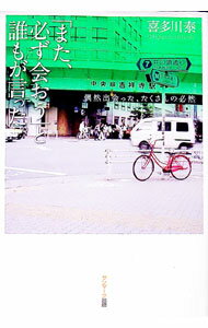 【中古】「また、必ず会おう」と誰もが言った。 / 喜多川泰 (単行本)