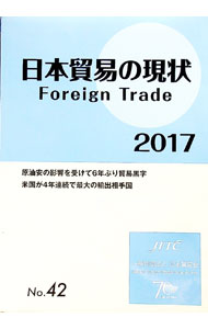 【中古】日本貿易の現状　2017 2017/ 一般社団法人日本貿易会 (単行本)